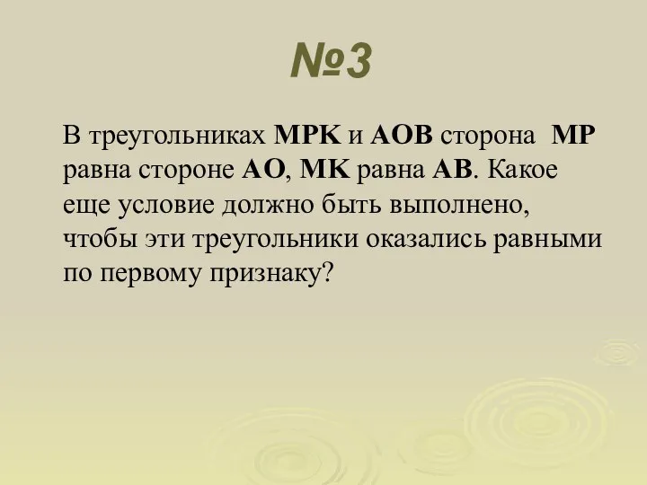 №3 В треугольниках MPK и AOB сторона MP равна стороне