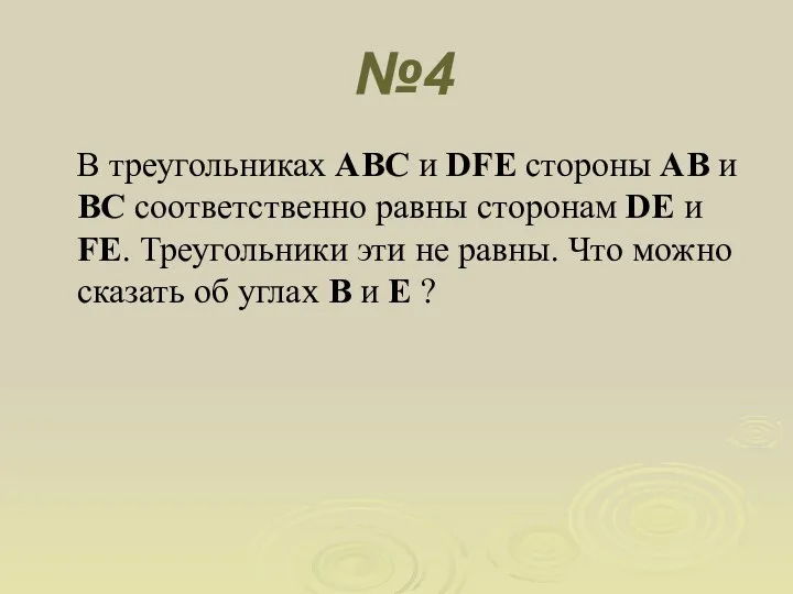 №4 В треугольниках ABC и DFE стороны AB и BC соответственно равны сторонам