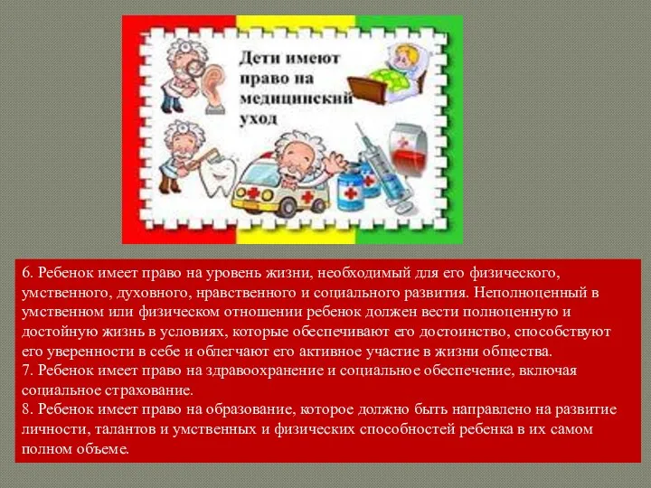 6. Ребенок имеет право на уровень жизни, необходимый для его