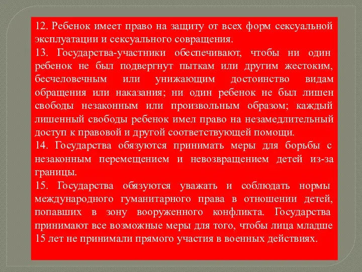 12. Ребенок имеет право на защиту от всех форм сексуальной