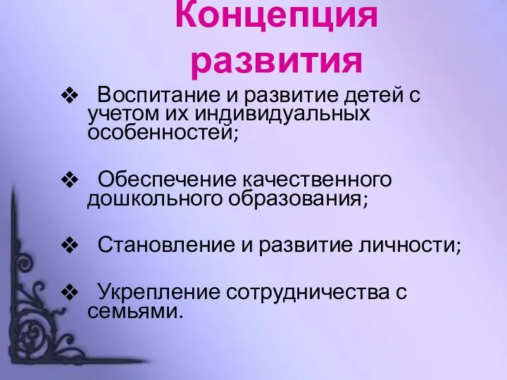 Концепция развития Воспитание и развитие детей с учетом их индивидуальных