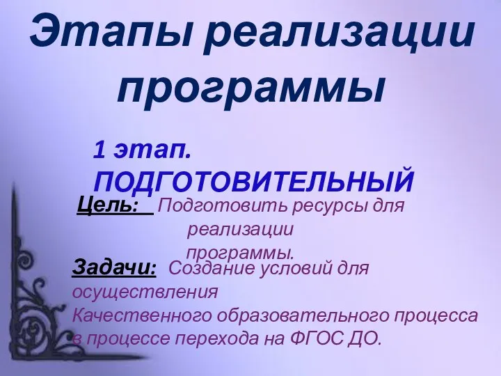 Этапы реализации программы 1 этап. ПОДГОТОВИТЕЛЬНЫЙ Цель: Подготовить ресурсы для