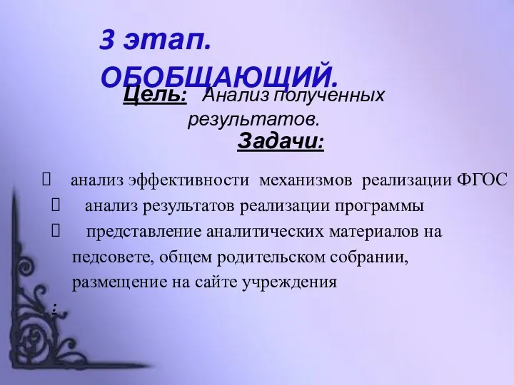 3 этап. ОБОБЩАЮЩИЙ. Цель: Анализ полученных результатов. Задачи: анализ эффективности