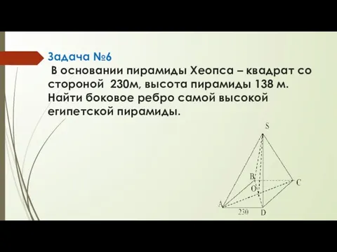 Задача №6 В основании пирамиды Хеопса – квадрат со стороной 230м, высота пирамиды