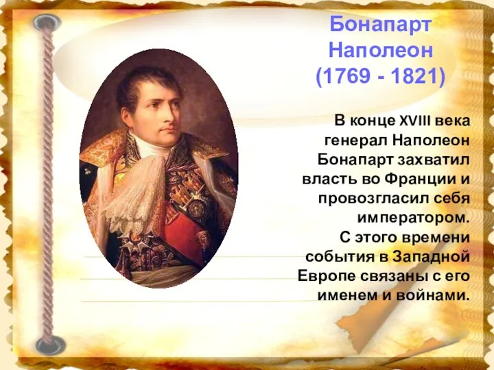 Бонапарт Наполеон (1769 - 1821) В конце XVIII века генерал Наполеон Бонапарт захватил
