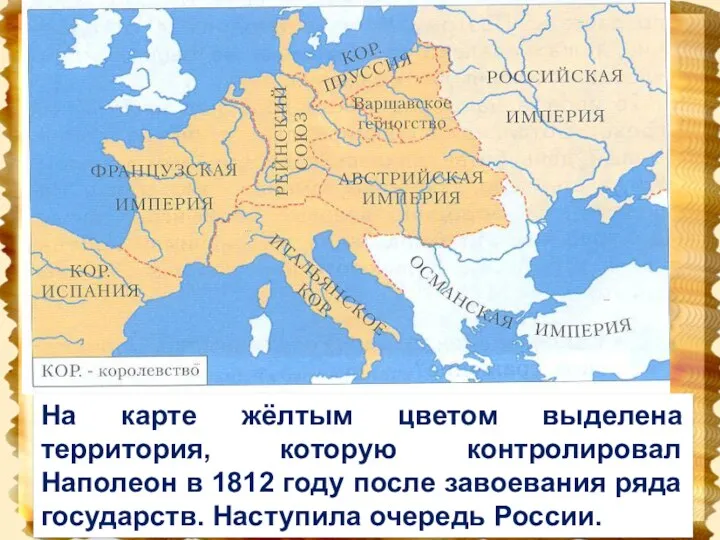 На карте жёлтым цветом выделена территория, которую контролировал Наполеон в