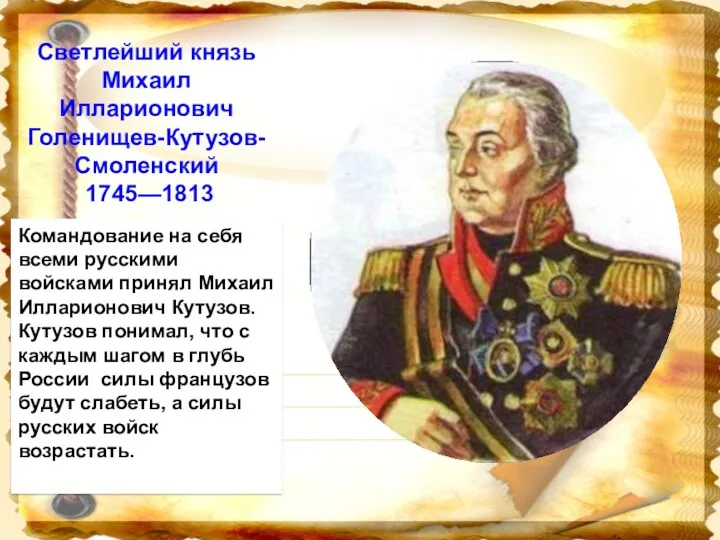 Командование на себя всеми русскими войсками принял Михаил Илларионович Кутузов.