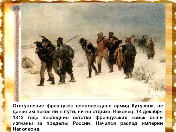 Отступление французов сопровождала армия Кутузова, не давая им покоя ни в пути, ни