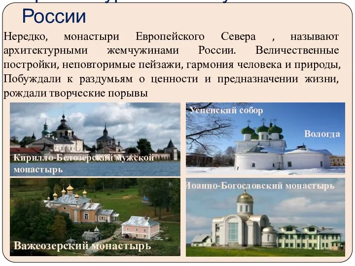 Архитектурные «жемчужины» России Нередко, монастыри Европейского Севера , называют архитектурными