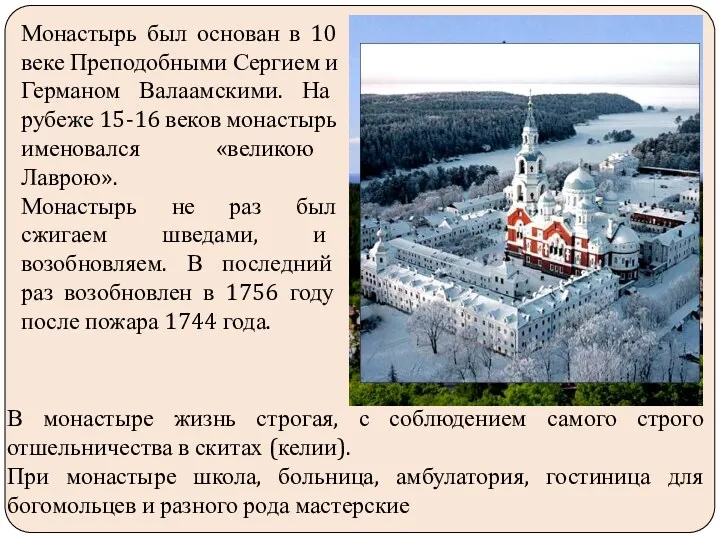 Монастырь был основан в 10 веке Преподобными Сергием и Германом