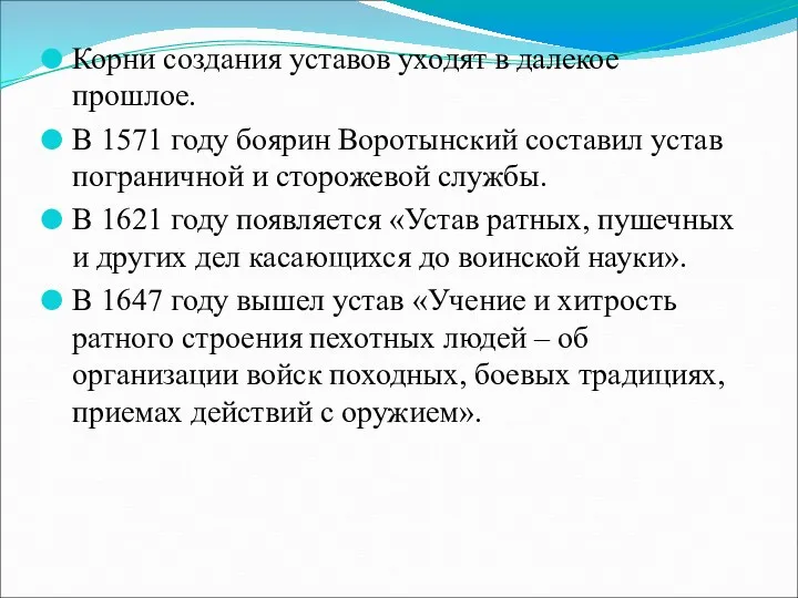 Корни создания уставов уходят в далекое прошлое. В 1571 году