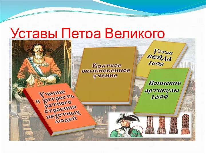 Уставы Петра Великого