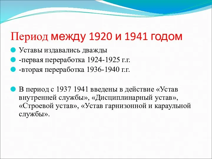 Период между 1920 и 1941 годом Уставы издавались дважды -первая