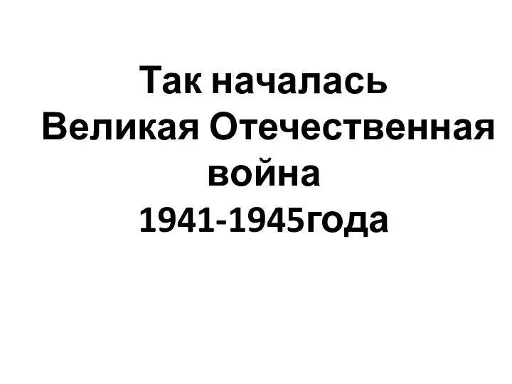 Так началась Великая Отечественная война 1941-1945года