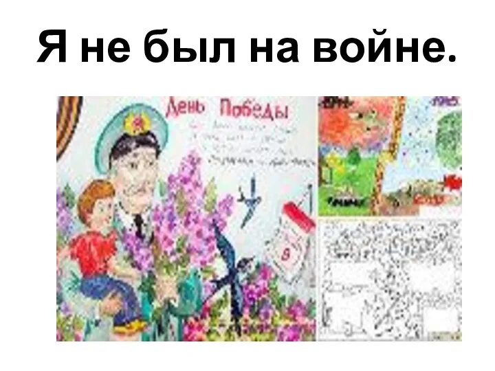 Я не был на войне.