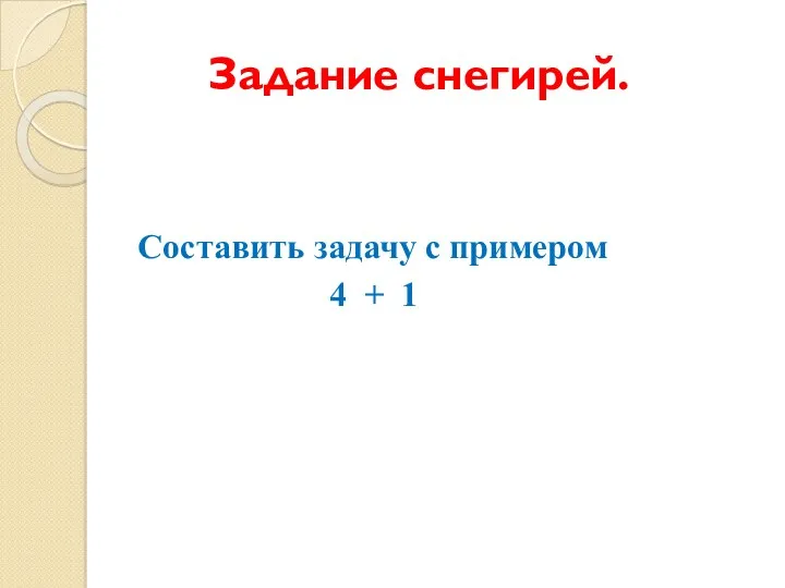 Задание снегирей. Составить задачу с примером 4 + 1