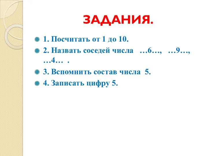 ЗАДАНИЯ. 1. Посчитать от 1 до 10. 2. Назвать соседей