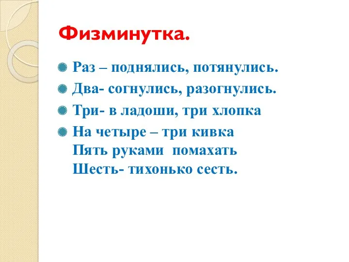 Физминутка. Раз – поднялись, потянулись. Два- согнулись, разогнулись. Три- в