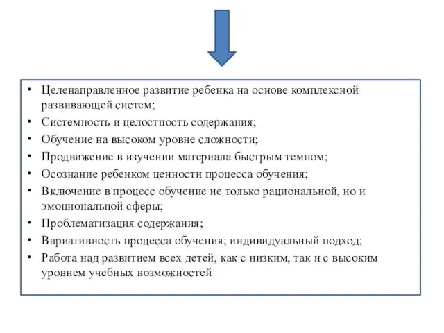 Целенаправленное развитие ребенка на основе комплексной развивающей систем; Системность и