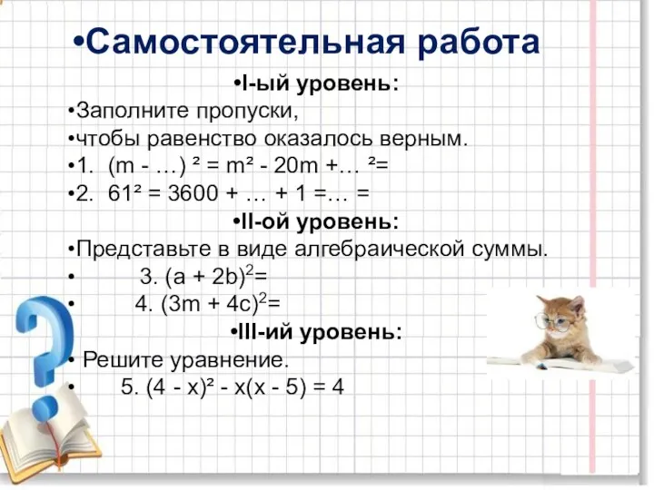 I-ый уровень: Заполните пропуски, чтобы равенство оказалось верным. 1. (m