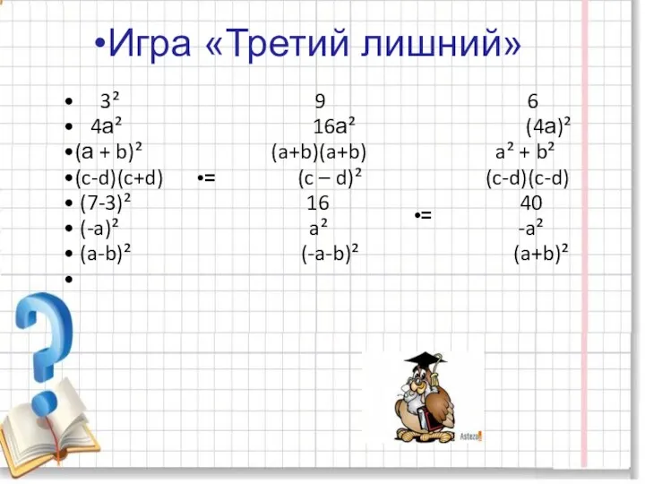 Игра «Третий лишний» 3² 9 6 4а² 16а² (4а)² (а