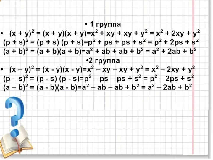 1 группа (х + у)2 = (х + у)(х +