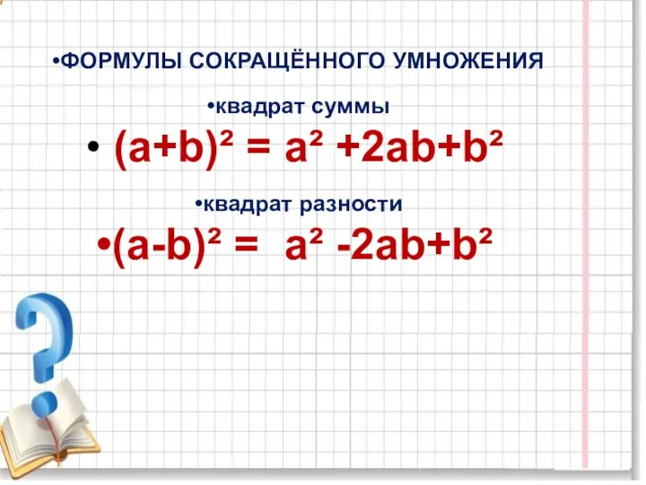 ФОРМУЛЫ СОКРАЩЁННОГО УМНОЖЕНИЯ квадрат суммы (а+b)² = а² +2аb+b² квадрат разности (а-b)² = а² -2аb+b²