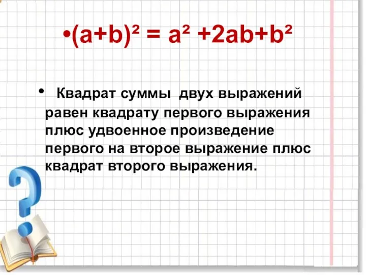 (а+b)² = а² +2аb+b² Квадрат суммы двух выражений равен квадрату