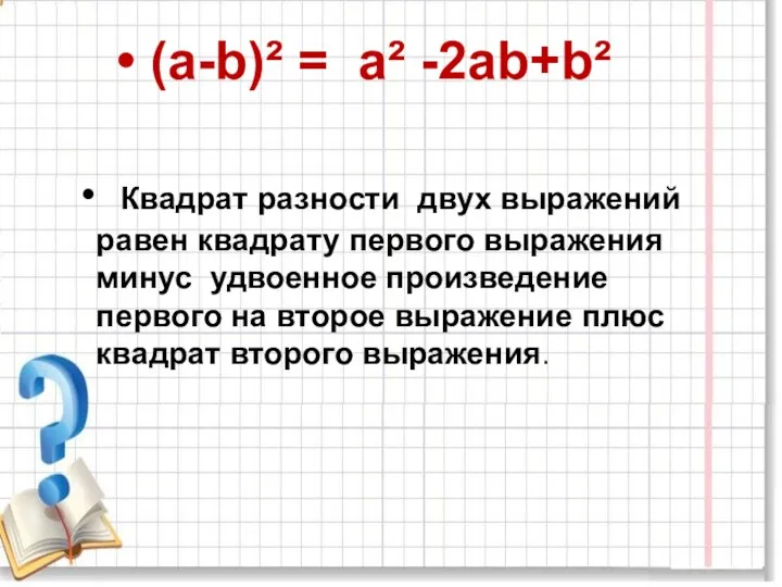 (а-b)² = а² -2аb+b² Квадрат разности двух выражений равен квадрату