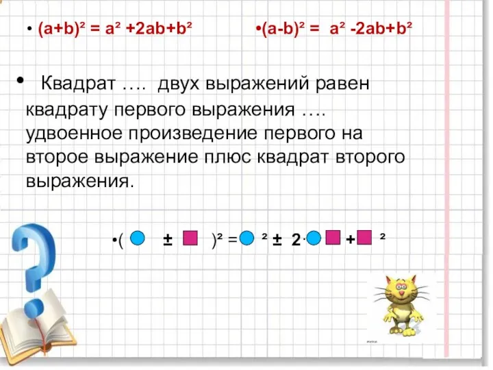 (а+b)² = а² +2аb+b² (а-b)² = а² -2аb+b² Квадрат ….