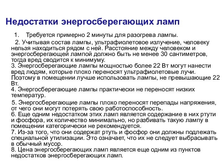 1. Требуется примерно 2 минуты для разогрева лампы. 2. Учитывая