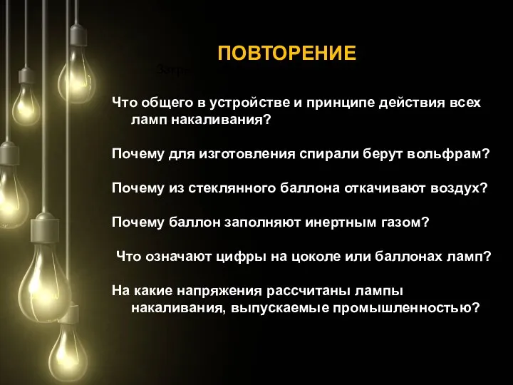 Что общего в устройстве и принципе действия всех ламп накаливания?