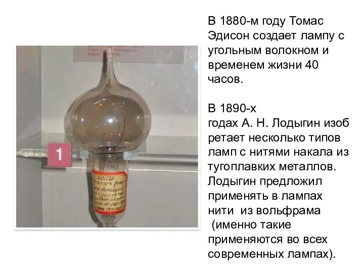 В 1880-м году Томас Эдисон создает лампу с угольным волокном