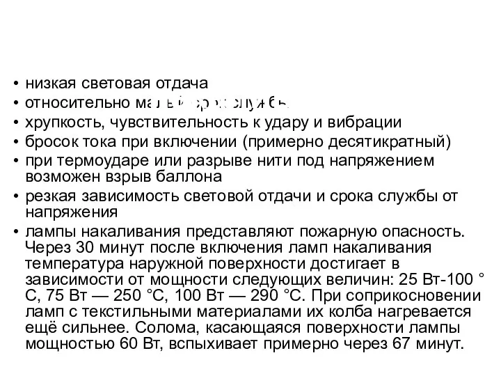 низкая световая отдача относительно малый срок службы хрупкость, чувствительность к