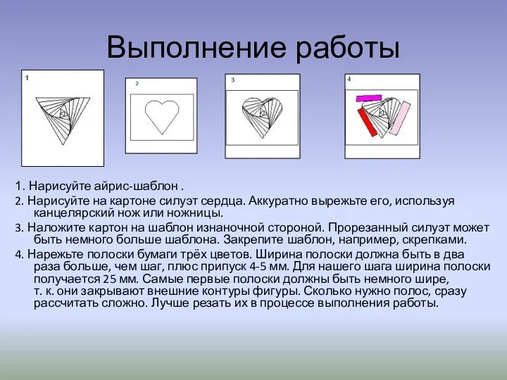 Выполнение работы 1. Нарисуйте айрис-шаблон . 2. Нарисуйте на картоне