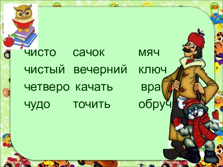 чисто сачок мяч чистый вечерний ключ четверо качать врач чудо точить обруч