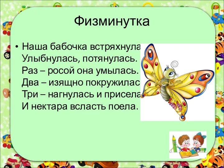 Физминутка Наша бабочка встряхнулась, Улыбнулась, потянулась. Раз – росой она