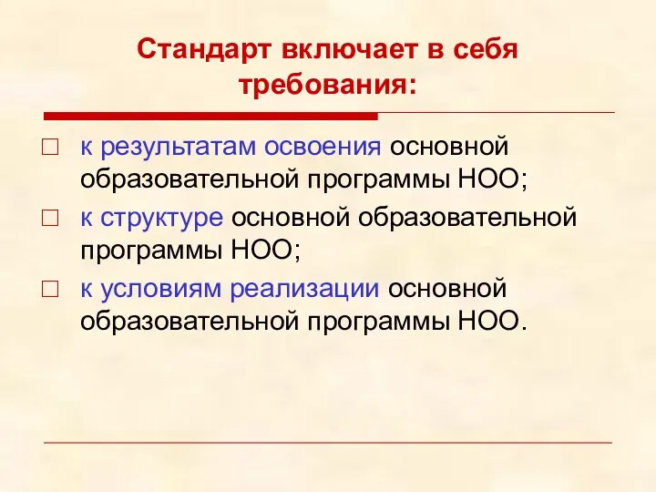 Стандарт включает в себя требования: к результатам освоения основной образовательной