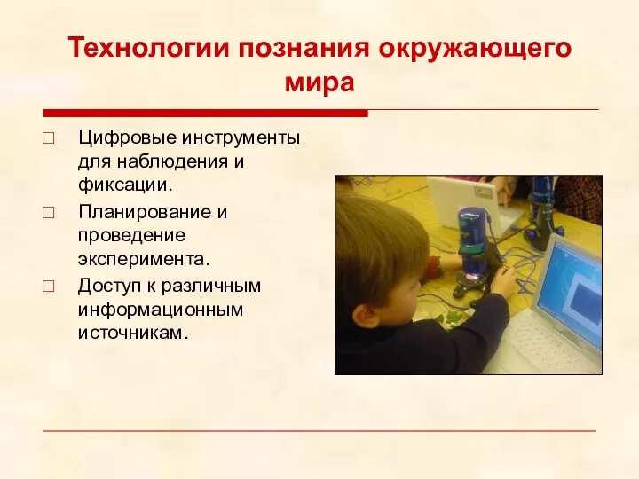 Технологии познания окружающего мира Цифровые инструменты для наблюдения и фиксации.