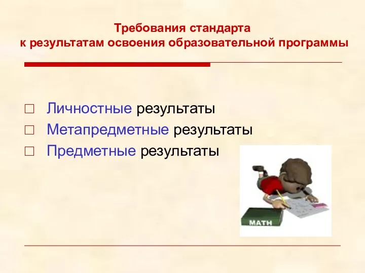 Требования стандарта к результатам освоения образовательной программы Личностные результаты Метапредметные результаты Предметные результаты