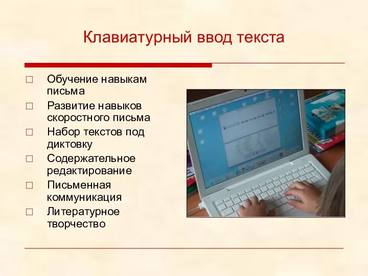 Клавиатурный ввод текста Обучение навыкам письма Развитие навыков скоростного письма