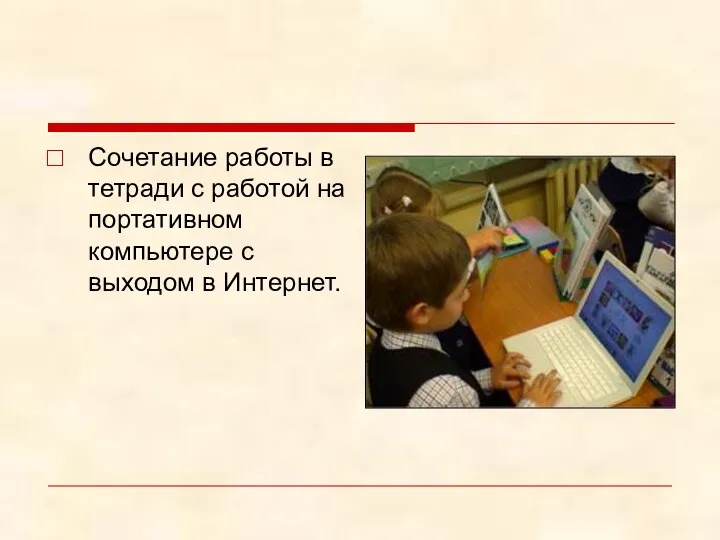 Сочетание работы в тетради с работой на портативном компьютере с выходом в Интернет.