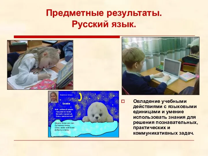Предметные результаты. Русский язык. Овладение учебными действиями с языковыми единицами
