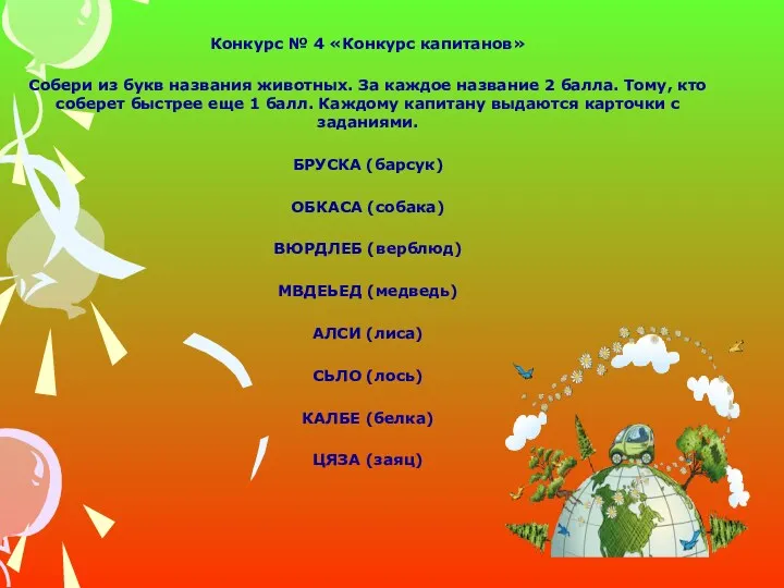 Конкурс № 4 «Конкурс капитанов» Собери из букв названия животных. За каждое название