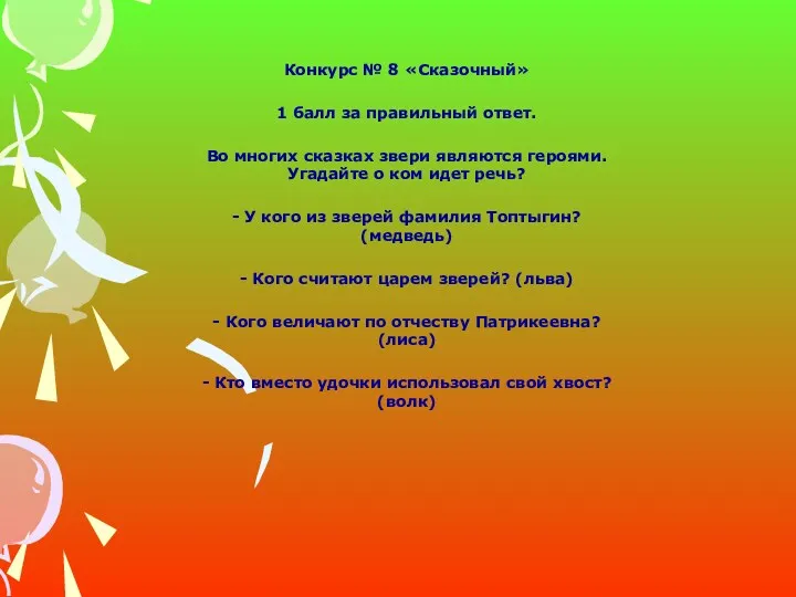 Конкурс № 8 «Сказочный» 1 балл за правильный ответ. Во многих сказках звери