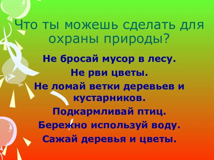 Что ты можешь сделать для охраны природы? Не бросай мусор