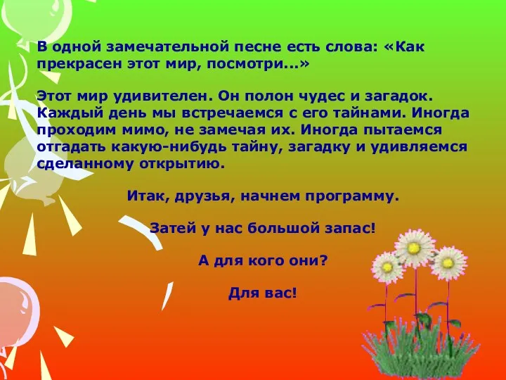 В одной замечательной песне есть слова: «Как прекрасен этот мир, посмотри...» Этот мир