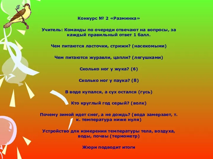 Конкурс № 2 «Разминка» Учитель: Команды по очереди отвечают на вопросы, за каждый