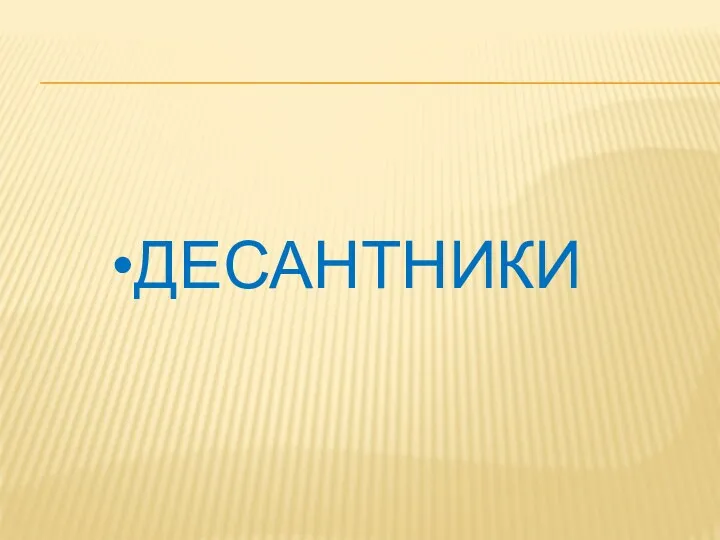 Десантники