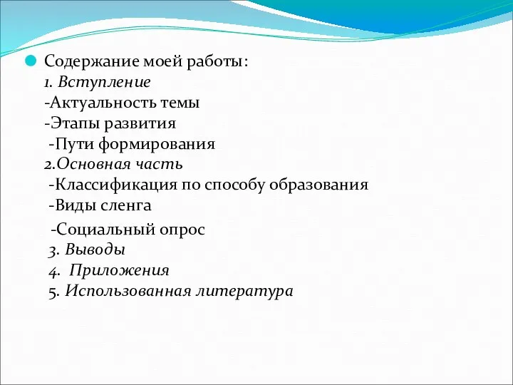 Содержание моей работы: 1. Вступление -Актуальность темы -Этапы развития -Пути формирования 2.Основная часть